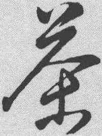 茶,董其昌 ,書法字典